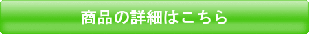 花菜の選べる乳酸菌詳細リンク